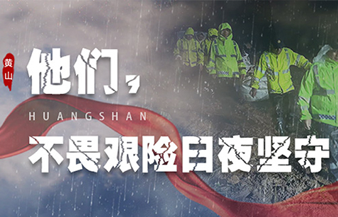 守护黄山，共筑安全屏障！——中天保安集团黄山抗洪救灾纪实