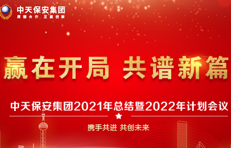 “赢在开局 共谱新篇”2021年度总结暨2022年计划会议圆满落幕——中天保安集团