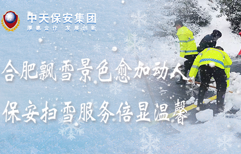 合肥飘雪景色愈加动人 保安扫雪服务倍显温馨