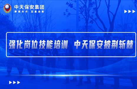 强化岗位技能培训——中天保安披荆斩棘