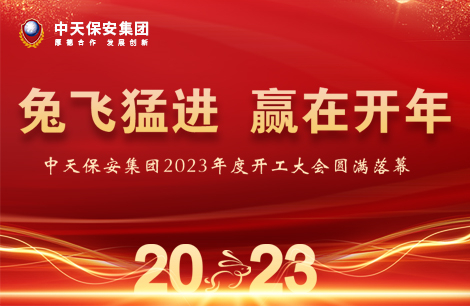 “乘势而上开新局，凝心聚力再出发”中天保安集团2023年度开工大会圆满落幕