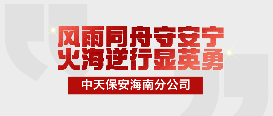 风雨同舟守安宁，火海逆行显英勇 —— 中天保安海南分公司救援纪实